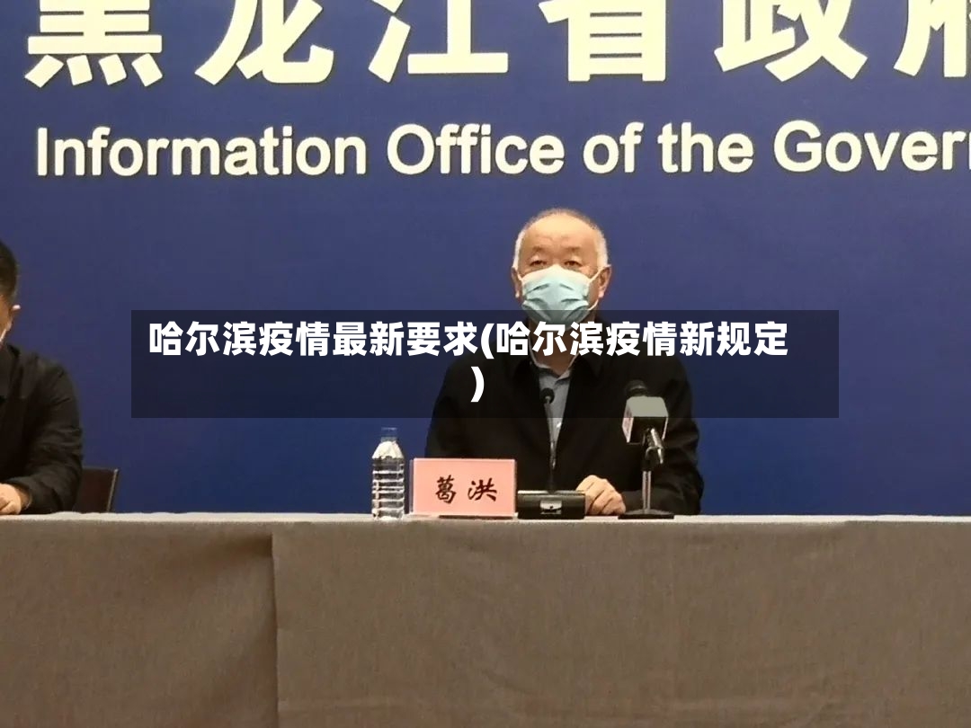 哈尔滨疫情最新要求(哈尔滨疫情新规定)-第2张图片