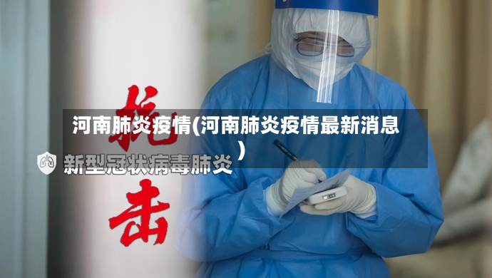 河南肺炎疫情(河南肺炎疫情最新消息)-第3张图片