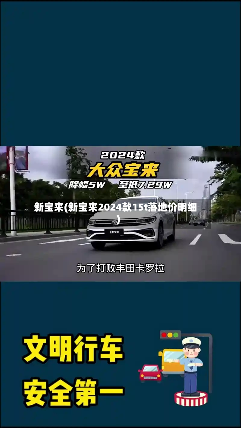 新宝来(新宝来2024款15t落地价明细)