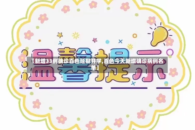 【新增33例确诊百色延期开学,百色今天新增确诊病例名单】