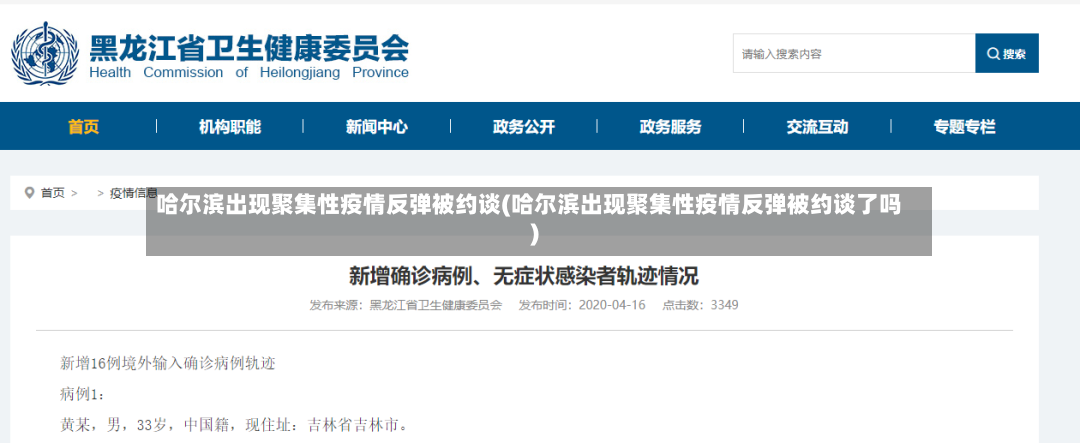 哈尔滨出现聚集性疫情反弹被约谈(哈尔滨出现聚集性疫情反弹被约谈了吗)