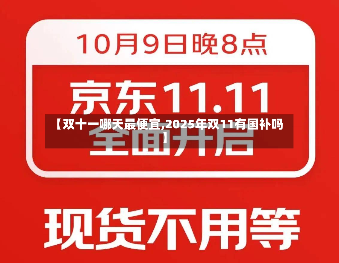 【双十一哪天最便宜,2025年双11有国补吗】