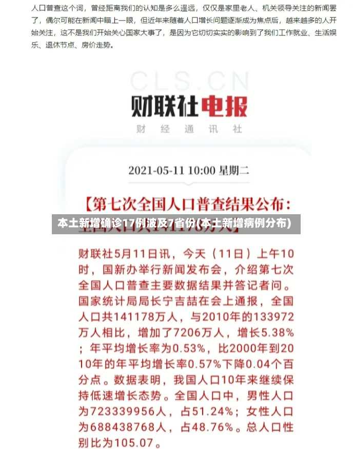 本土新增确诊17例波及7省份(本土新增病例分布)-第2张图片