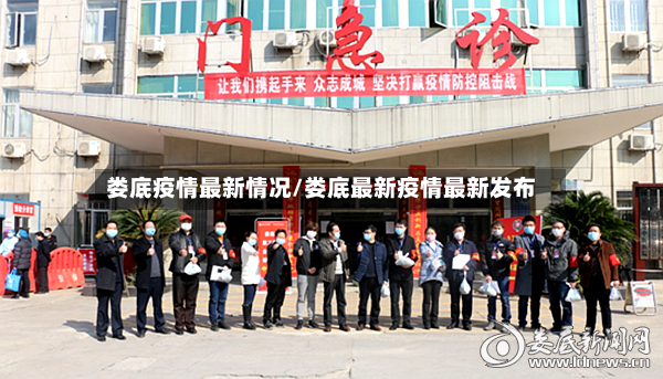 娄底疫情最新情况/娄底最新疫情最新发布-第2张图片