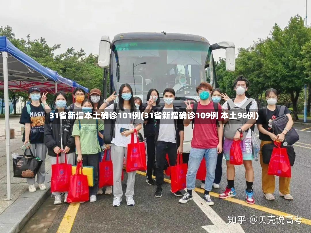 31省新增本土确诊101例(31省新增确诊109例 本土96例)
