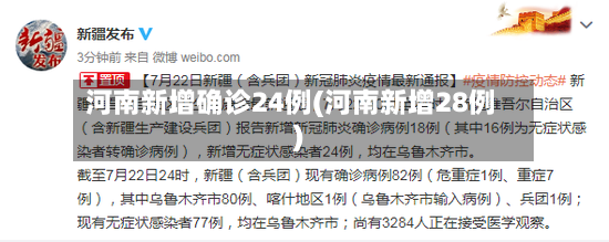河南新增确诊24例(河南新增28例)