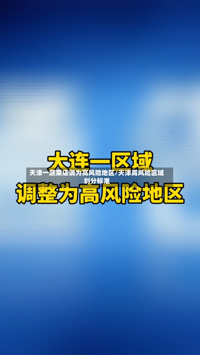 天津一蔬菜店调为高风险地区/天津高风险区域划分标准