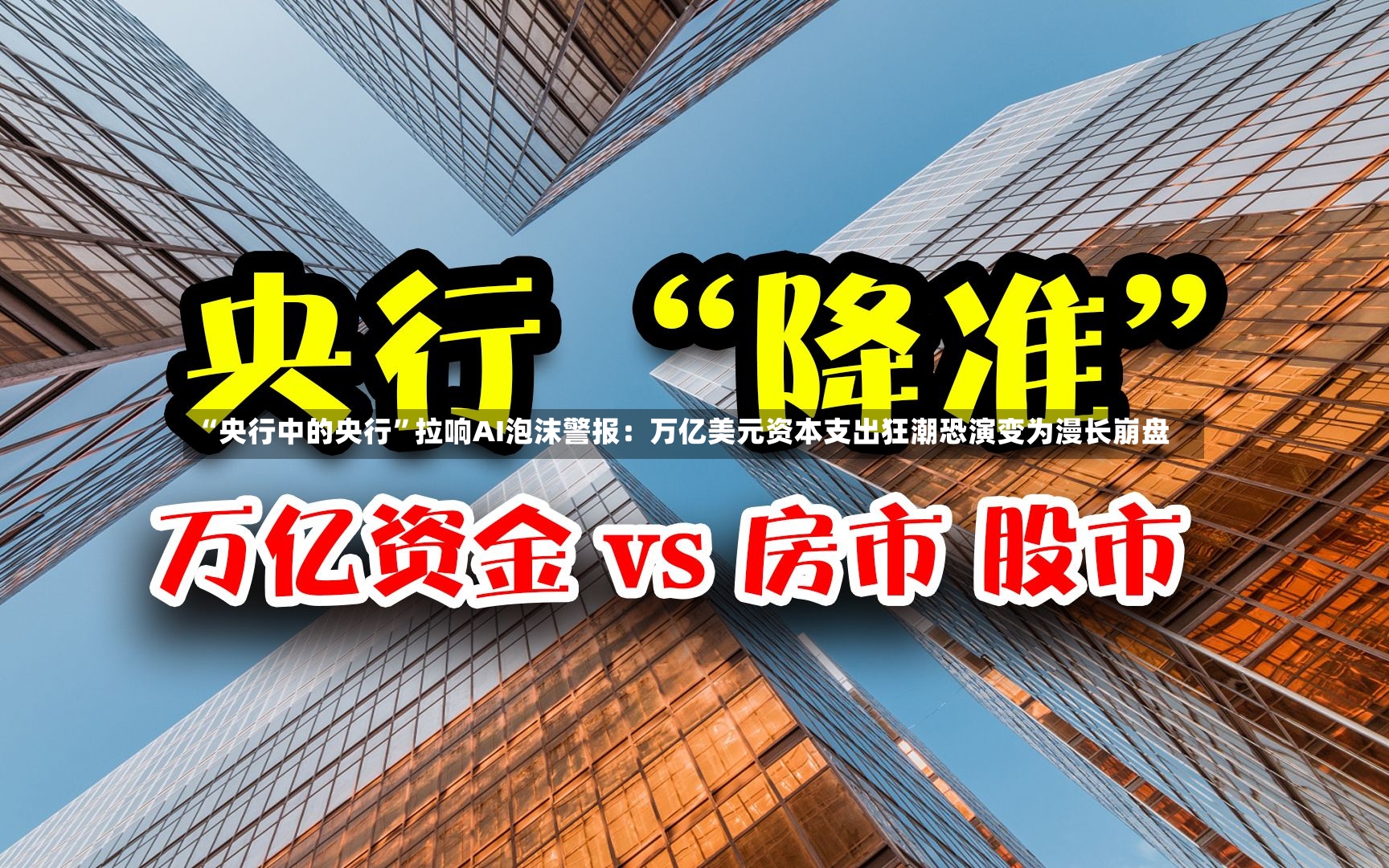 “央行中的央行”拉响AI泡沫警报：万亿美元资本支出狂潮恐演变为漫长崩盘