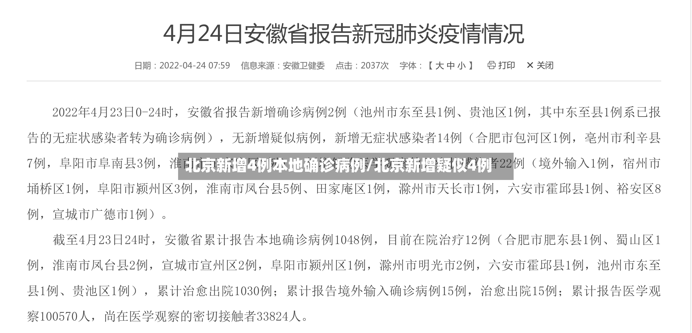 北京新增4例本地确诊病例/北京新增疑似4例-第2张图片