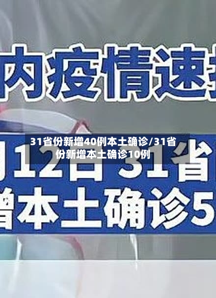 31省份新增40例本土确诊/31省份新增本土确诊10例
