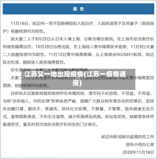 江苏又一地出现疫情(江苏一疫情通报)