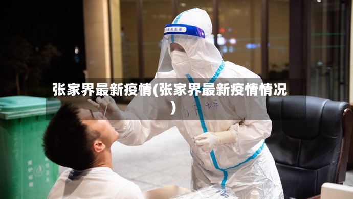 张家界最新疫情(张家界最新疫情情况)-第2张图片