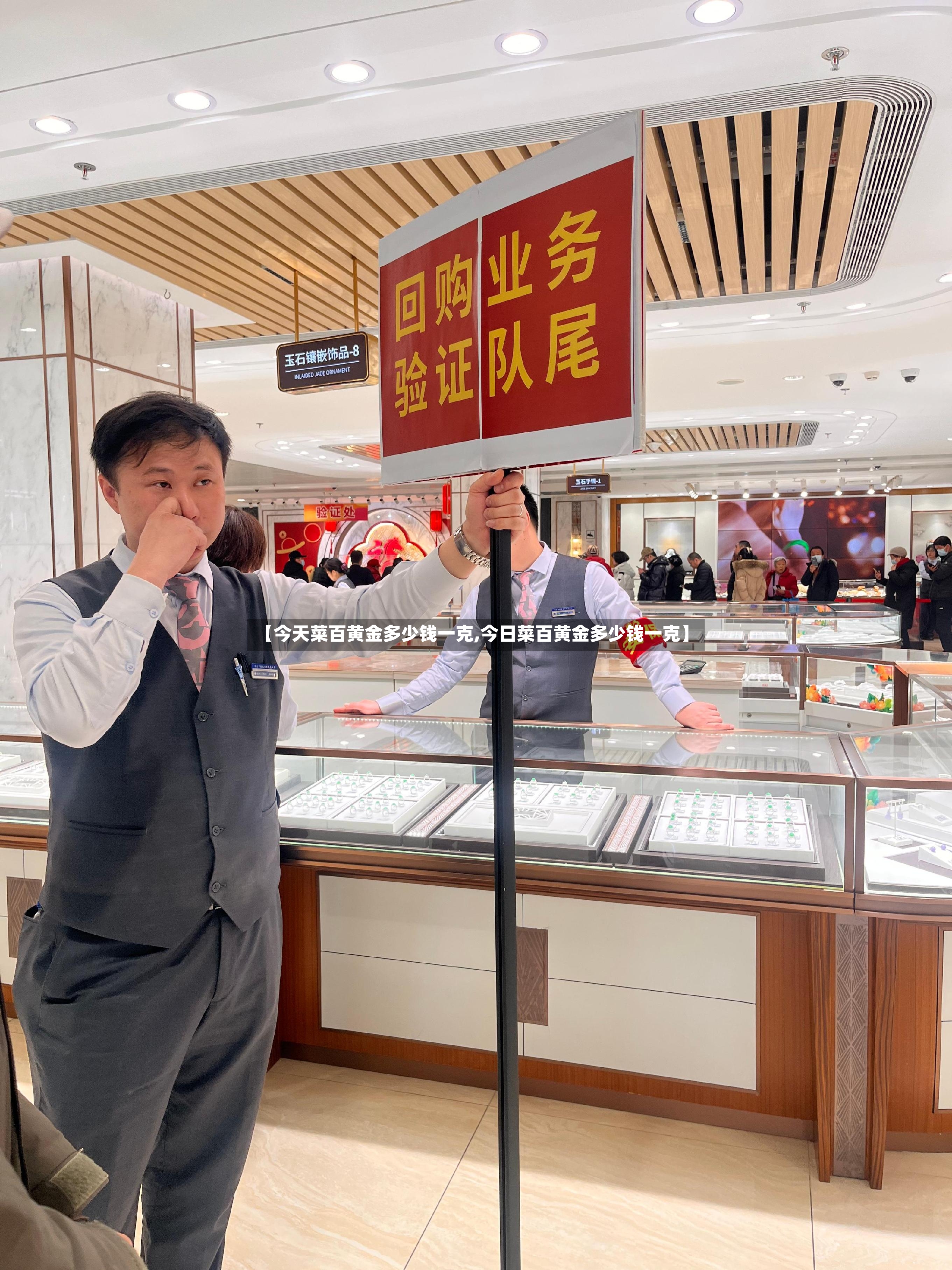 【今天菜百黄金多少钱一克,今日菜百黄金多少钱一克】-第2张图片