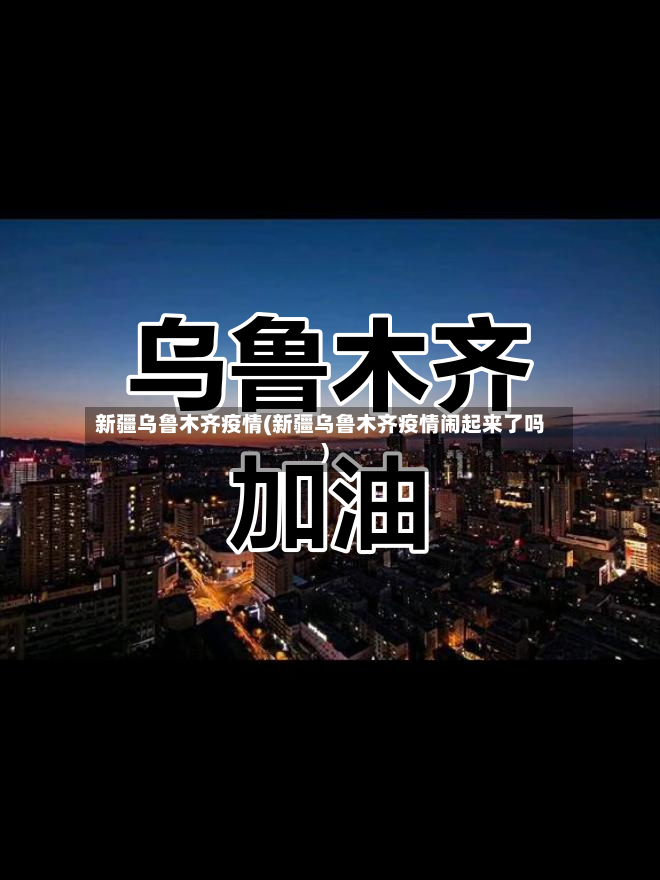 新疆乌鲁木齐疫情(新疆乌鲁木齐疫情闹起来了吗)-第3张图片