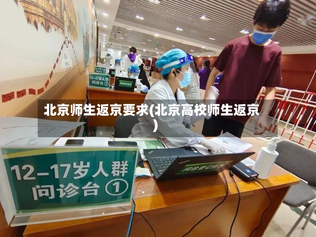 北京师生返京要求(北京高校师生返京)-第3张图片