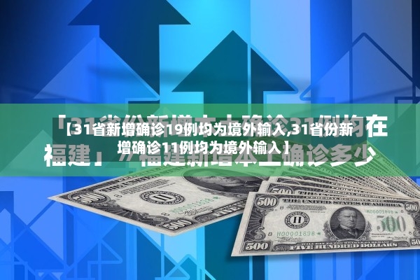 【31省新增确诊19例均为境外输入,31省份新增确诊11例均为境外输入】