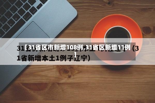 【31省区市新增108例,31省区新增11例】-第2张图片