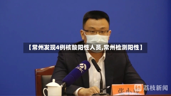 【常州发现4例核酸阳性人员,常州检测阳性】-第2张图片