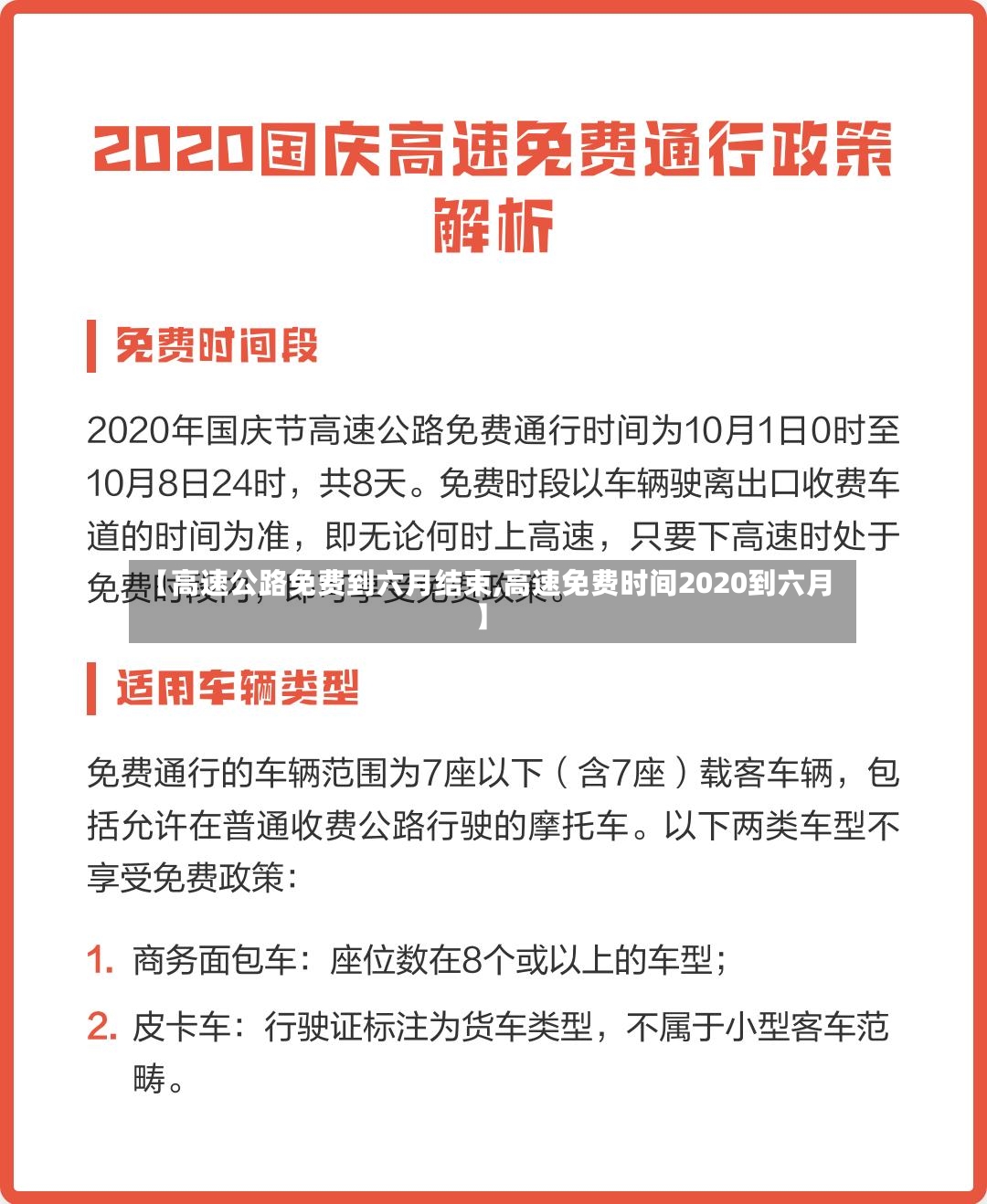 【高速公路免费到六月结束,高速免费时间2020到六月】-第2张图片