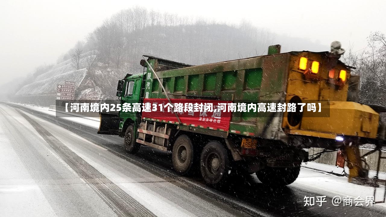 【河南境内25条高速31个路段封闭,河南境内高速封路了吗】