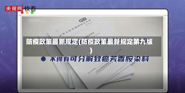 防疫政策最新规定(防疫政策最新规定第九版)