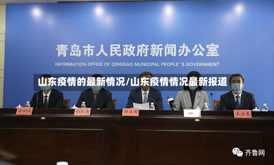 山东疫情的最新情况/山东疫情情况最新报道-第3张图片