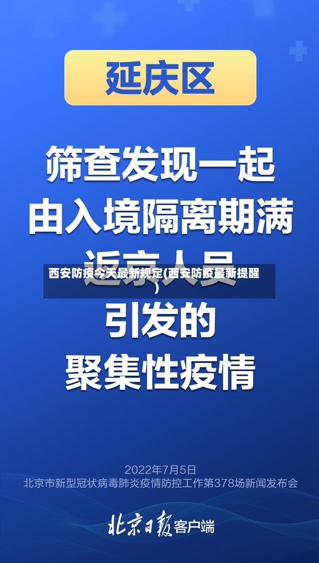 西安防疫今天最新规定(西安防疫最新提醒)-第3张图片