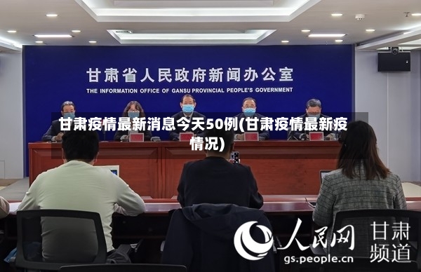 甘肃疫情最新消息今天50例(甘肃疫情最新疫情况)-第2张图片