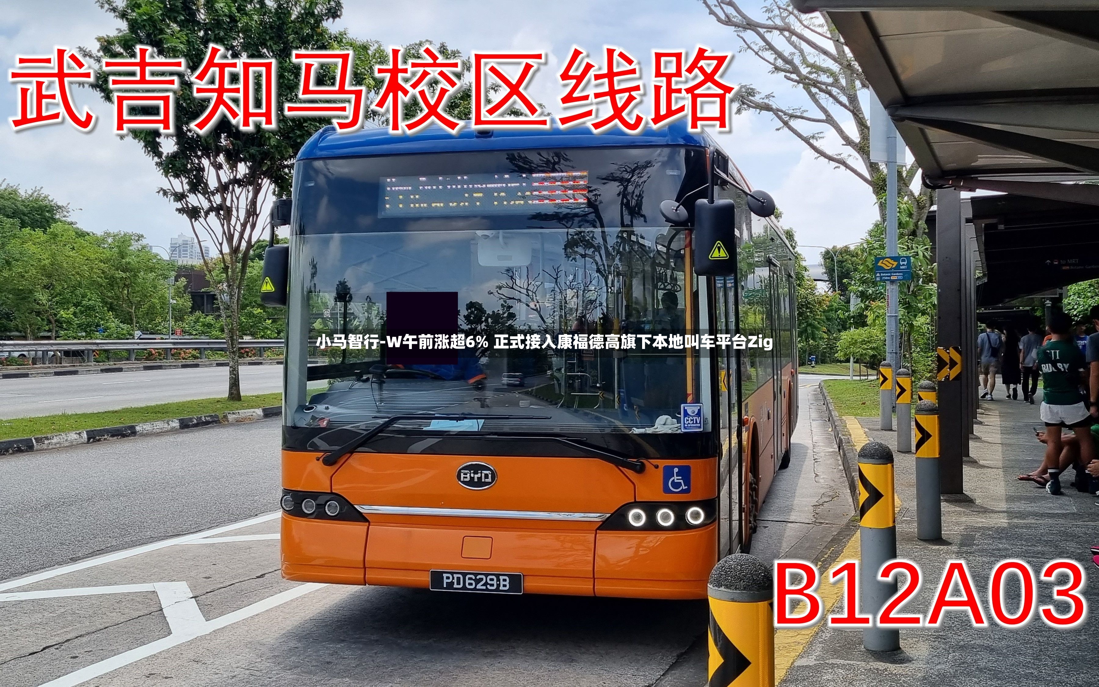 小马智行-W午前涨超6% 正式接入康福德高旗下本地叫车平台Zig