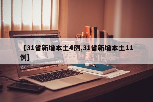 【31省新增本土4例,31省新增本土11例】