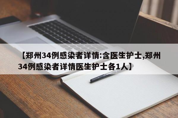 【郑州34例感染者详情:含医生护士,郑州34例感染者详情医生护士各1人】