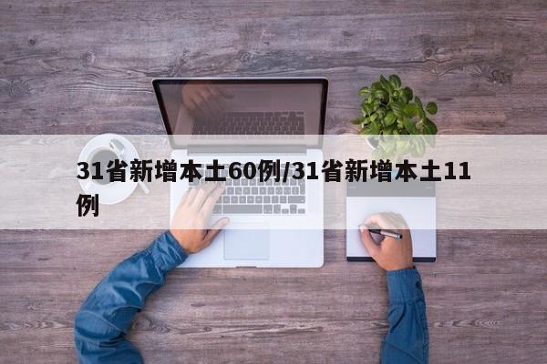31省新增本土60例/31省新增本土11例