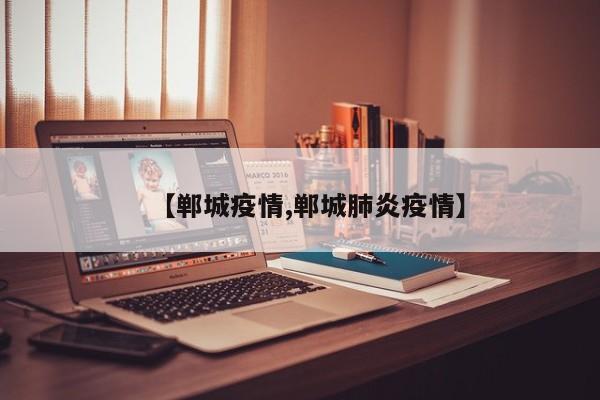 【郸城疫情,郸城肺炎疫情】