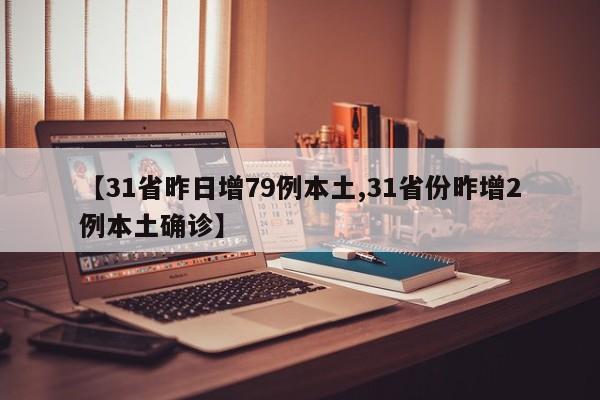 【31省昨日增79例本土,31省份昨增2例本土确诊】