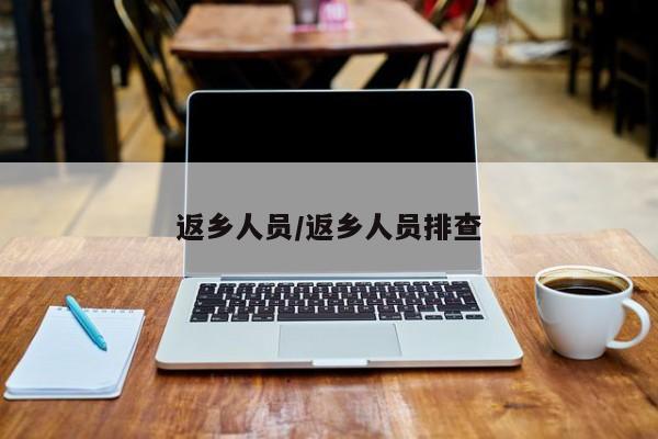 返乡人员/返乡人员排查