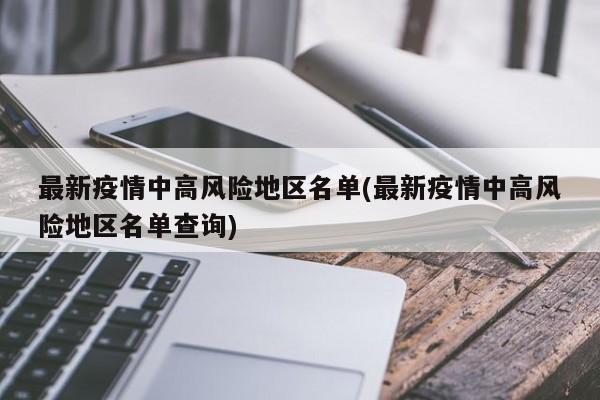 最新疫情中高风险地区名单(最新疫情中高风险地区名单查询)