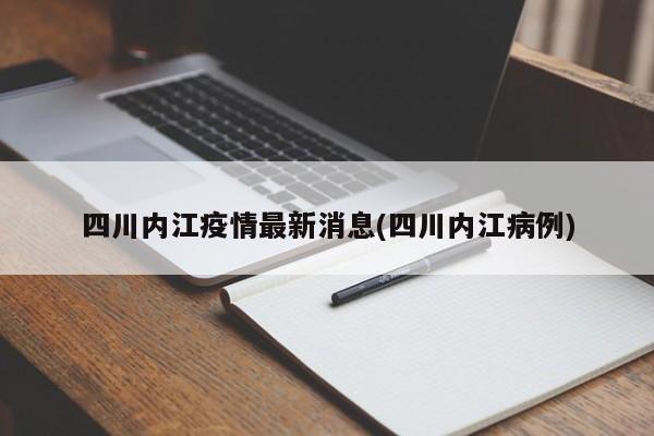 四川内江疫情最新消息(四川内江病例)