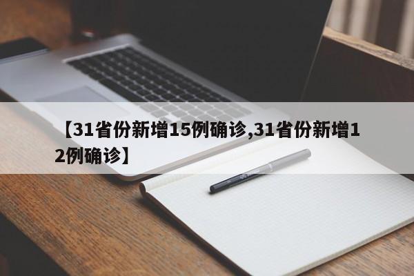 【31省份新增15例确诊,31省份新增12例确诊】