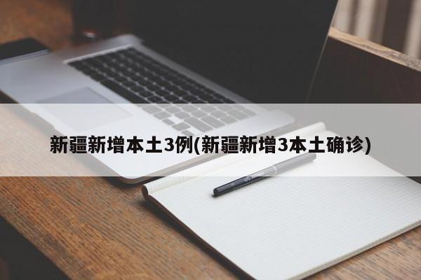 新疆新增本土3例(新疆新增3本土确诊)