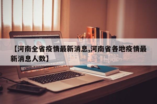 【河南全省疫情最新消息,河南省各地疫情最新消息人数】