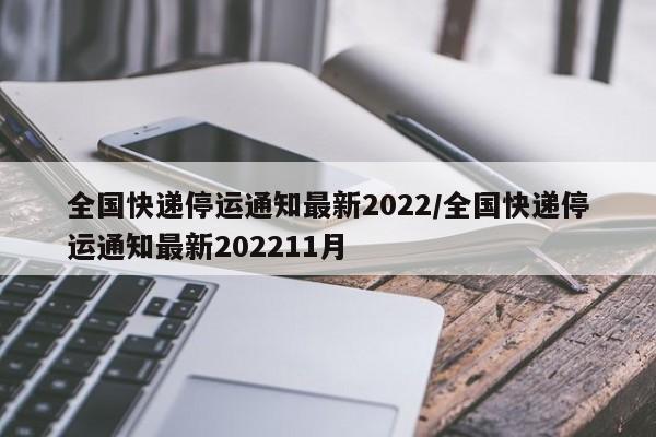 全国快递停运通知最新2022/全国快递停运通知最新202211月