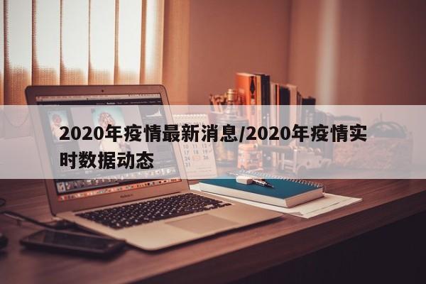 2020年疫情最新消息/2020年疫情实时数据动态