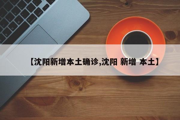 【沈阳新增本土确诊,沈阳 新增 本土】