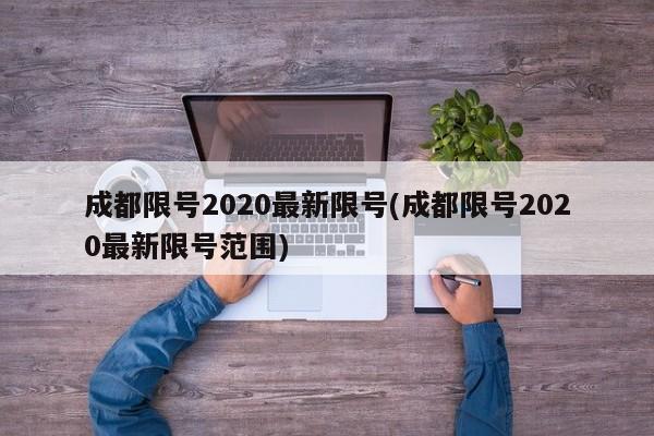成都限号2020最新限号(成都限号2020最新限号范围)