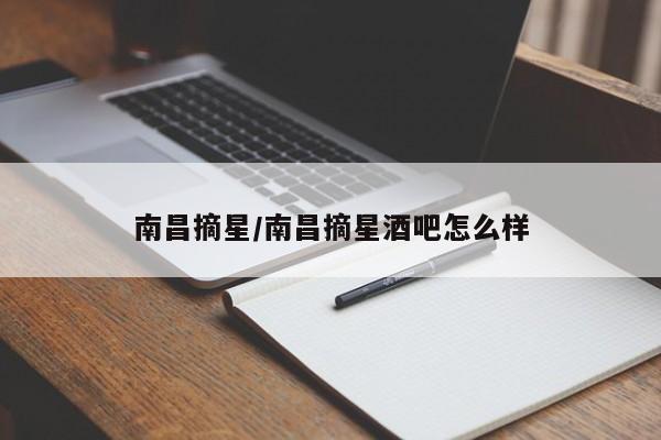 南昌摘星/南昌摘星酒吧怎么样