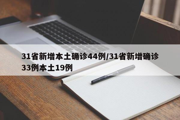 31省新增本土确诊44例/31省新增确诊33例本土19例