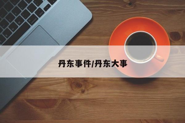 丹东事件/丹东大事