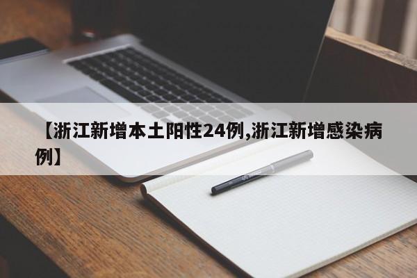 【浙江新增本土阳性24例,浙江新增感染病例】