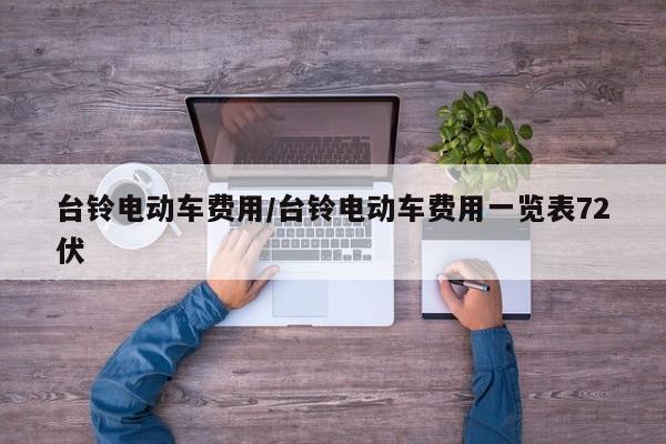 台铃电动车费用/台铃电动车费用一览表72伏