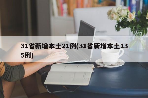 31省新增本土21例(31省新增本土135例)